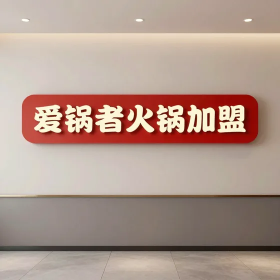 爱锅者火锅加盟