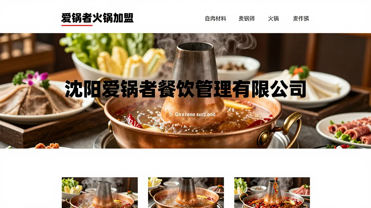 沈阳爱锅者餐饮管理有限公司 首页主视觉